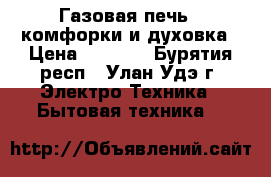 Газовая печь 4 комфорки и духовка › Цена ­ 8 000 - Бурятия респ., Улан-Удэ г. Электро-Техника » Бытовая техника   